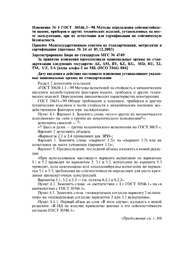 Изменение №1 к ГОСТ 30546.3-98  (фото 1 из 5)