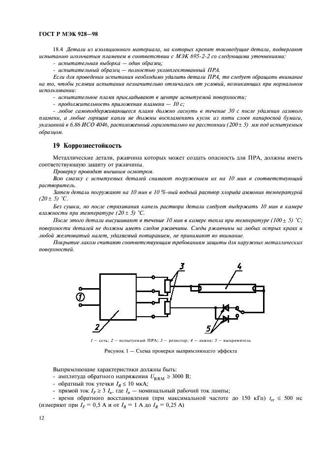 ГОСТ Р МЭК 928-98 Устройства для ламп. Аппараты пускорегулирующие электронные, питаемые от источников переменного тока, для трубчатых люминесцентных ламп. Общие требования и требования безопасности (фото 15 из 23)