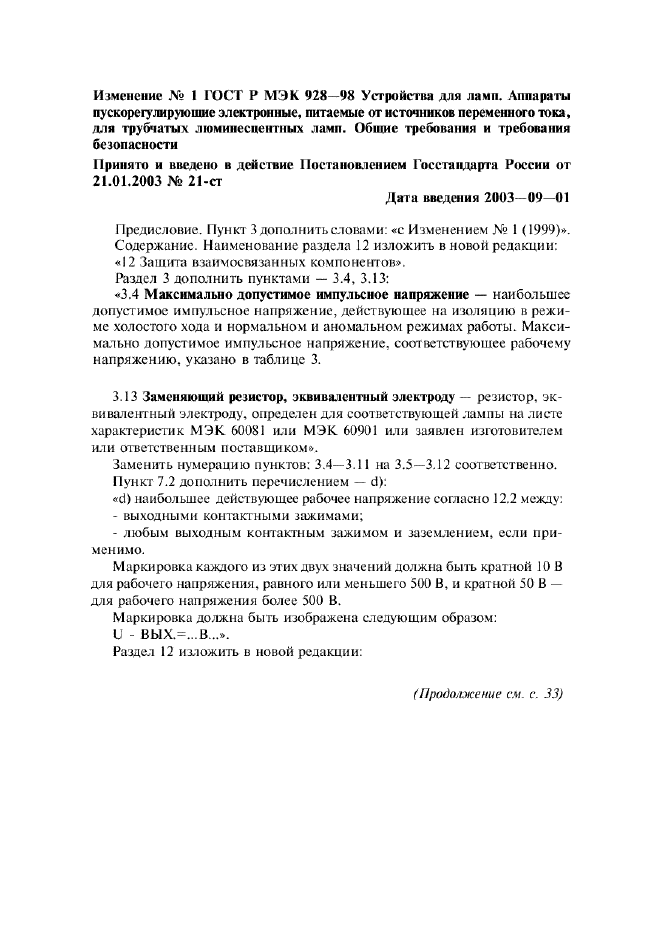 Изменение №1 к ГОСТ Р МЭК 928-98  (фото 1 из 3)