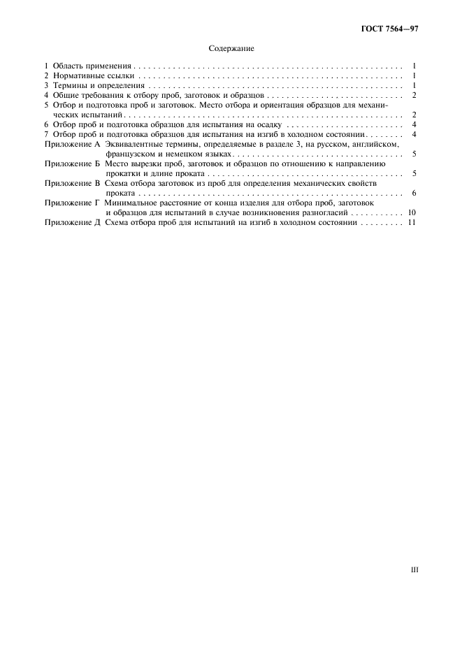ГОСТ 7564-97 Прокат. Общие правила отбора проб, заготовок и образцов для механических и технологических испытаний (фото 3 из 15)