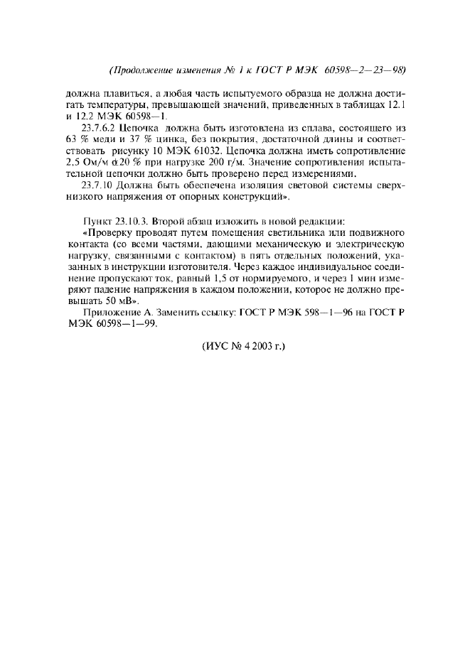 Изменение №1 к ГОСТ Р МЭК 60598-2-23-98  (фото 2 из 2)