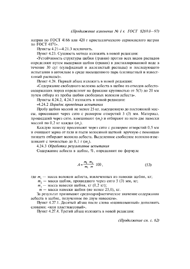 Изменение №1 к ГОСТ 8269.0-97  (фото 2 из 3)
