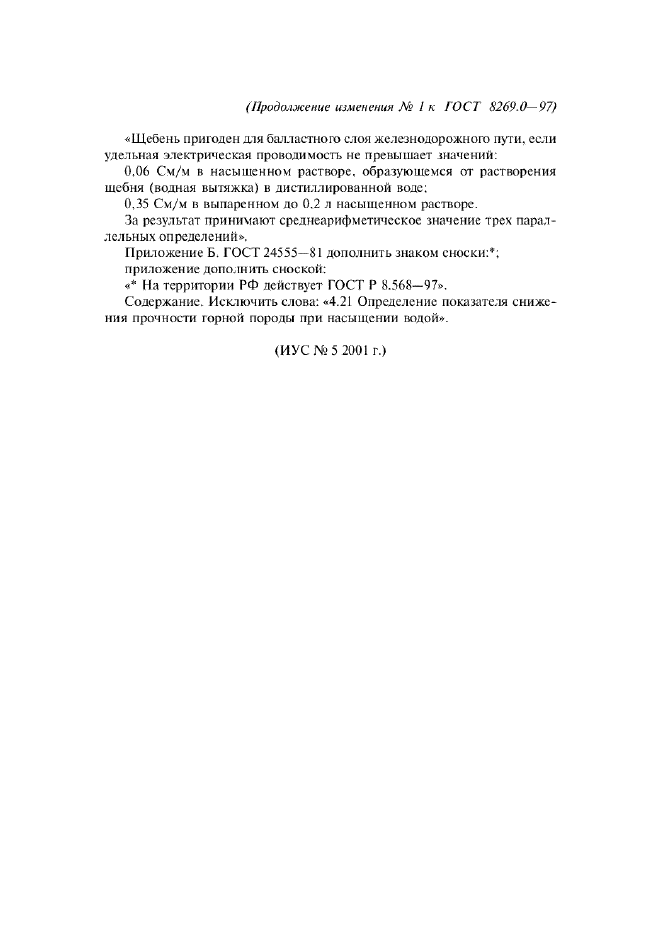 Изменение №1 к ГОСТ 8269.0-97  (фото 3 из 3)