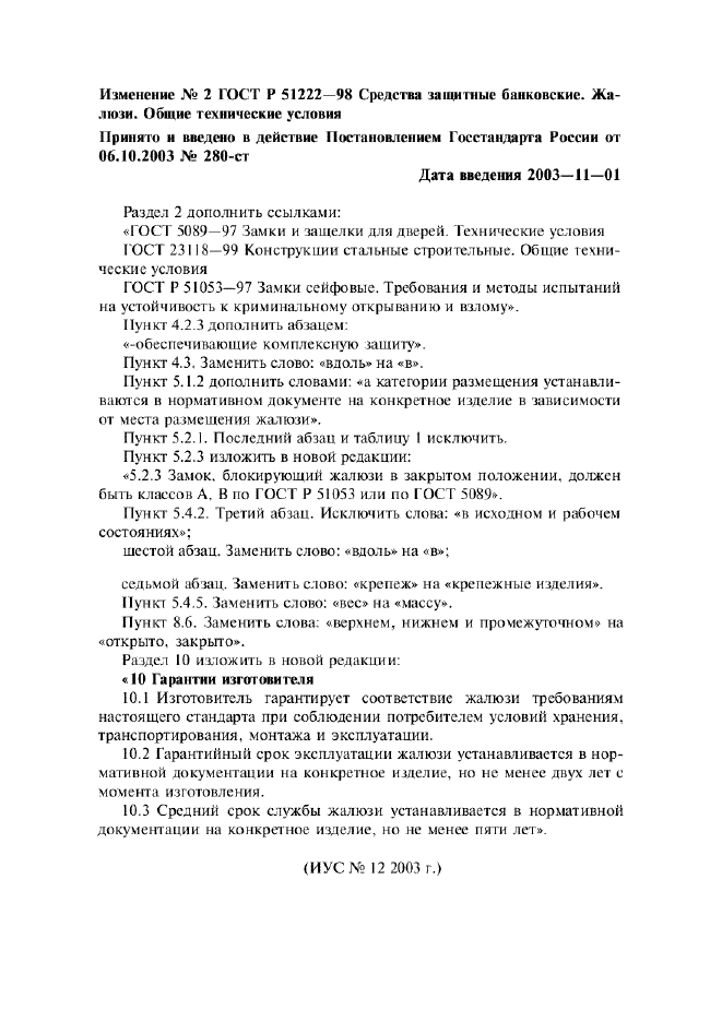 Изменение №2 к ГОСТ Р 51222-98  (фото 1 из 1)