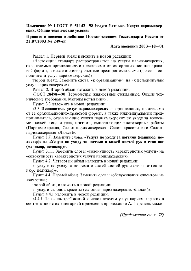 Изменение №1 к ГОСТ Р 51142-98  (фото 1 из 8)
