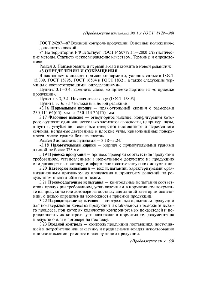Изменение №1 к ГОСТ 8179-98  (фото 2 из 15)