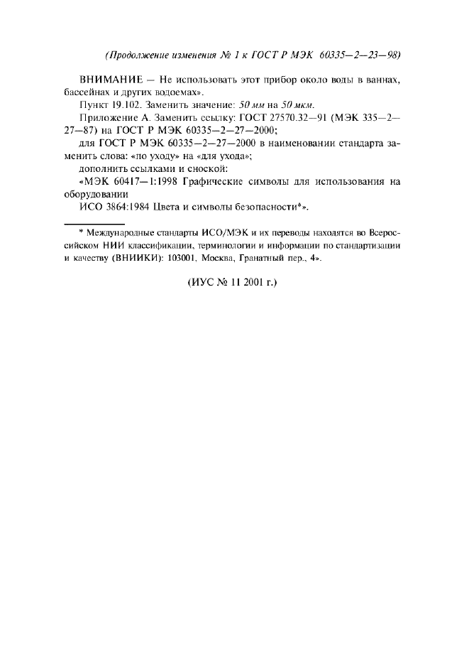 Изменение №1 к ГОСТ Р МЭК 60335-2-23-98  (фото 2 из 2)