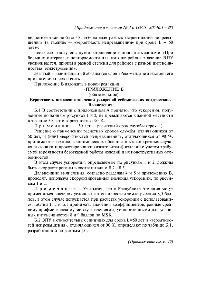 Изменение №1 к ГОСТ 30546.1-98  (фото 12 из 37)