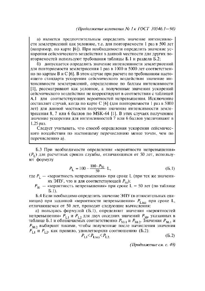 Изменение №1 к ГОСТ 30546.1-98  (фото 14 из 37)