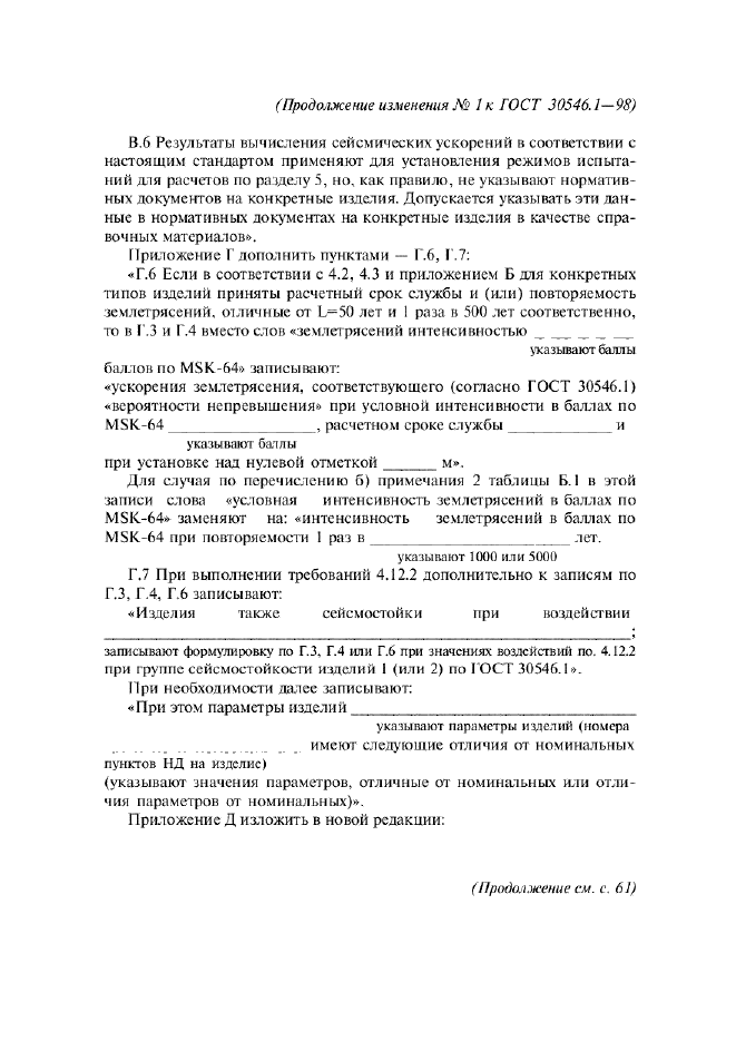 Изменение №1 к ГОСТ 30546.1-98  (фото 26 из 37)