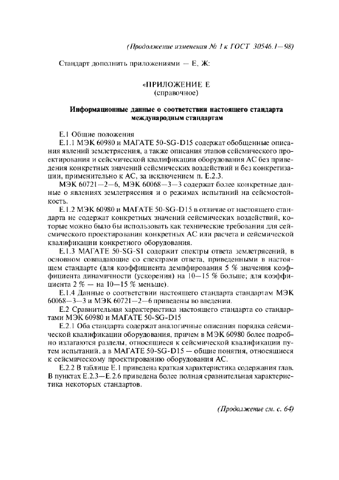 Изменение №1 к ГОСТ 30546.1-98  (фото 29 из 37)