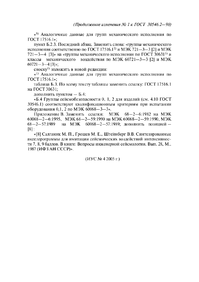 Изменение №1 к ГОСТ 30546.2-98  (фото 7 из 7)