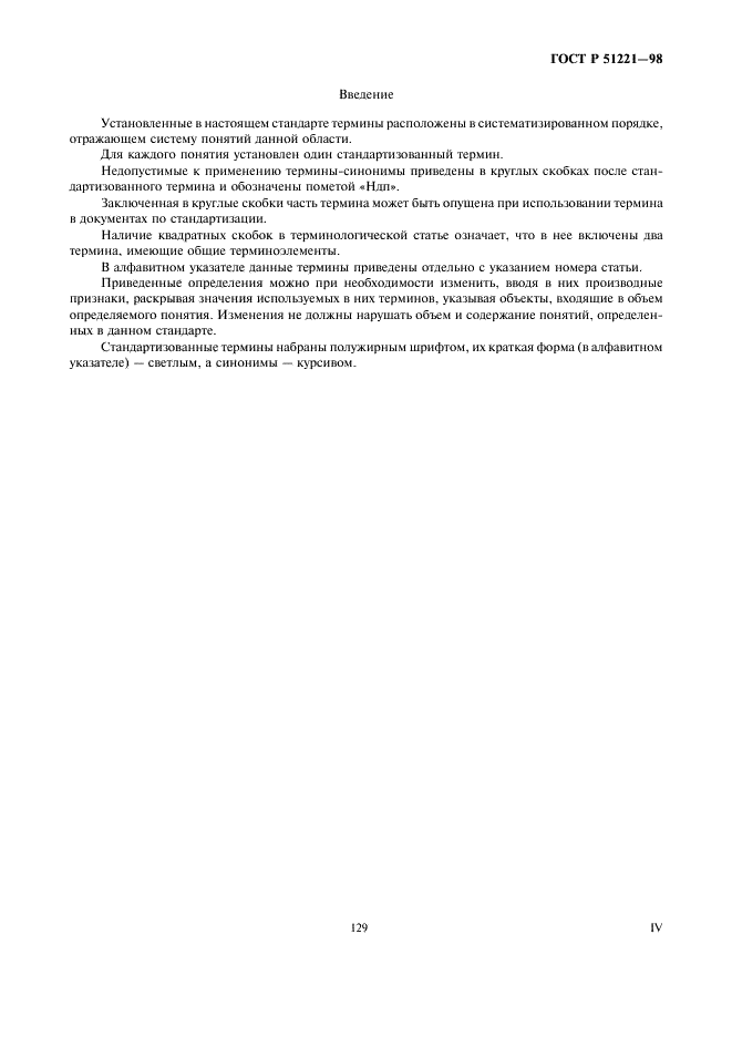 ГОСТ Р 51221-98 Средства защитные банковские. Термины и определения (фото 4 из 12)
