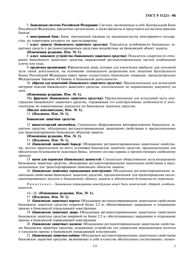 ГОСТ Р 51221-98 Средства защитные банковские. Термины и определения (фото 6 из 12)