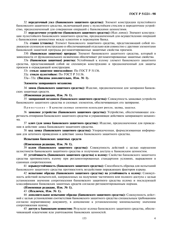 ГОСТ Р 51221-98 Средства защитные банковские. Термины и определения (фото 8 из 12)
