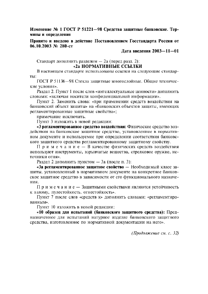 Изменение №1 к ГОСТ Р 51221-98  (фото 1 из 5)