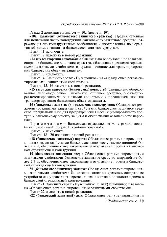 Изменение №1 к ГОСТ Р 51221-98  (фото 2 из 5)