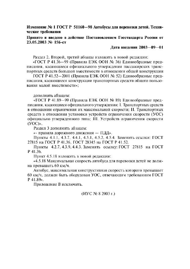 Изменение №1 к ГОСТ Р 51160-98  (фото 1 из 1)