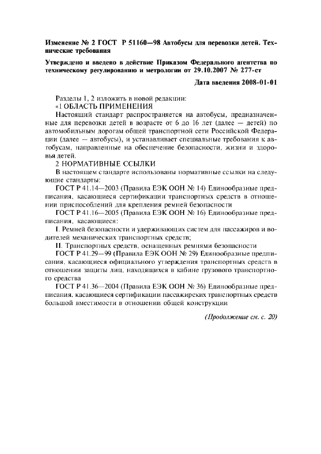 Изменение №2 к ГОСТ Р 51160-98  (фото 1 из 5)
