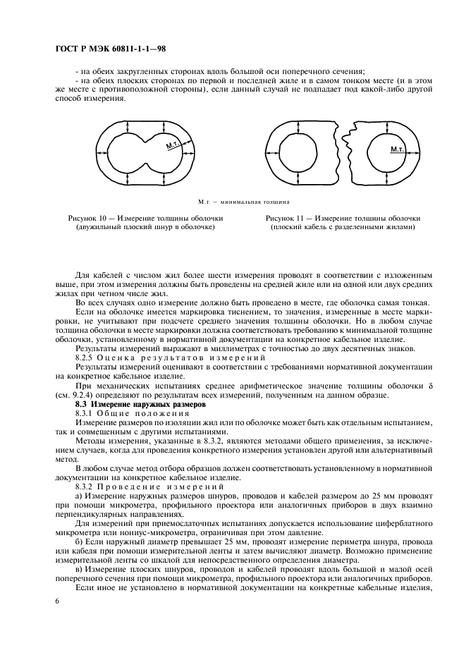 ГОСТ Р МЭК 60811-1-1-98 Общие методы испытаний материалов изоляции и оболочек электрических и оптических кабелей. Измерение толщины и наружных размеров. Методы определения механических свойств (фото 9 из 15)
