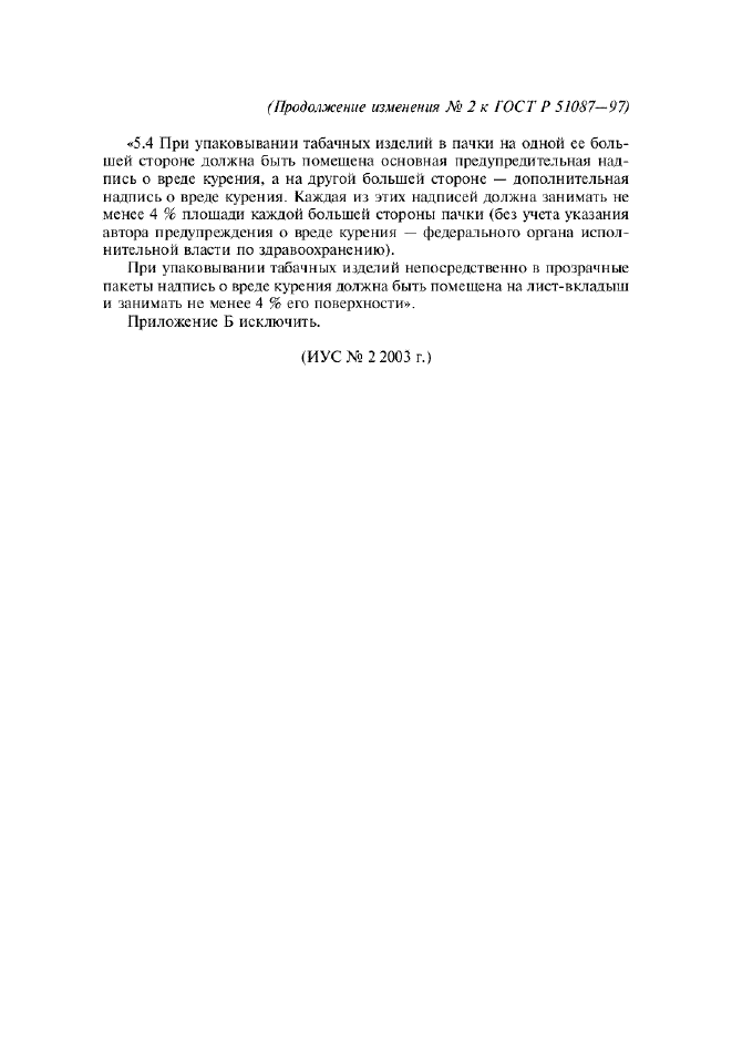 Изменение №2 к ГОСТ Р 51087-97  (фото 3 из 3)