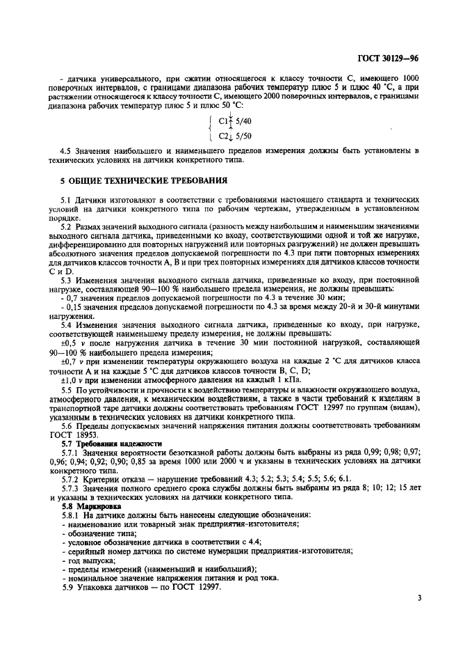 ГОСТ 30129-96 Датчики весоизмерительные тензорезисторные. Общие технические требования (фото 6 из 7)