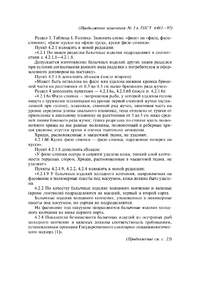Изменение №1 к ГОСТ 6481-97  (фото 2 из 4)