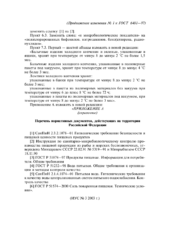 Изменение №1 к ГОСТ 6481-97  (фото 4 из 4)