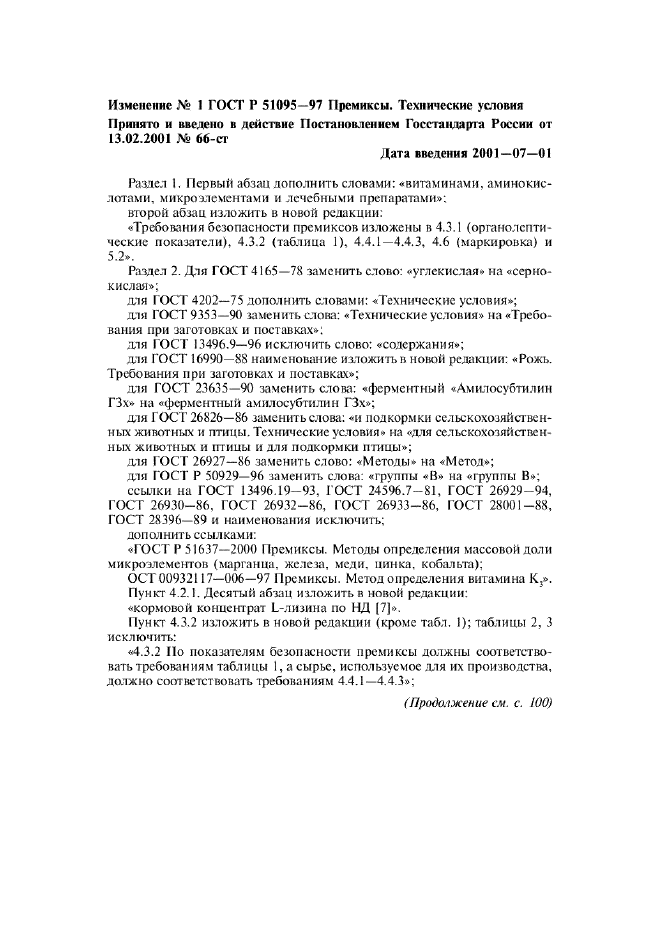 Изменение №1 к ГОСТ Р 51095-97  (фото 1 из 3)