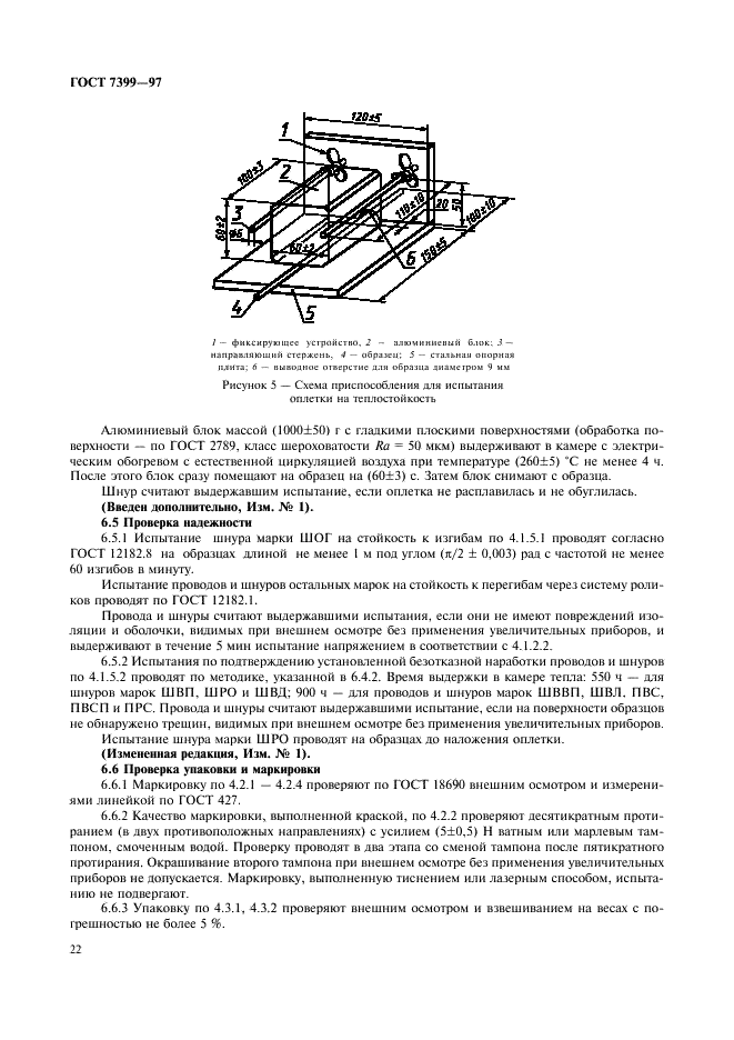 ГОСТ 7399-97 Провода и шнуры на номинальное напряжение до 450/750 В. Технические условия (фото 26 из 36)