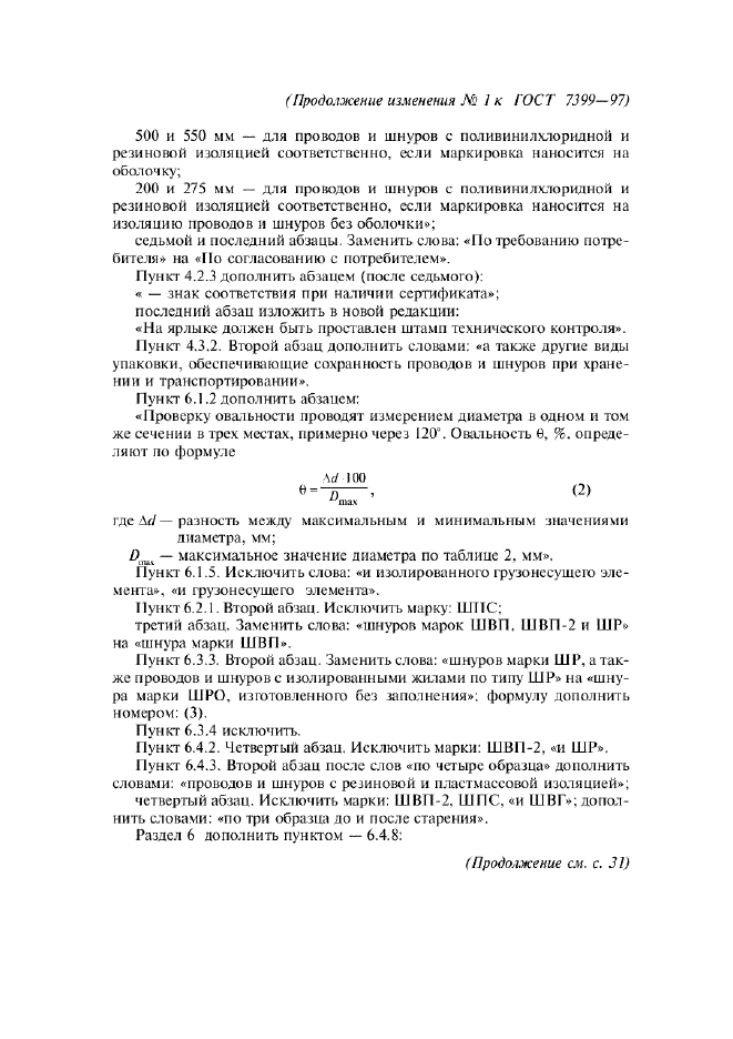 Изменение №1 к ГОСТ 7399-97  (фото 14 из 16)