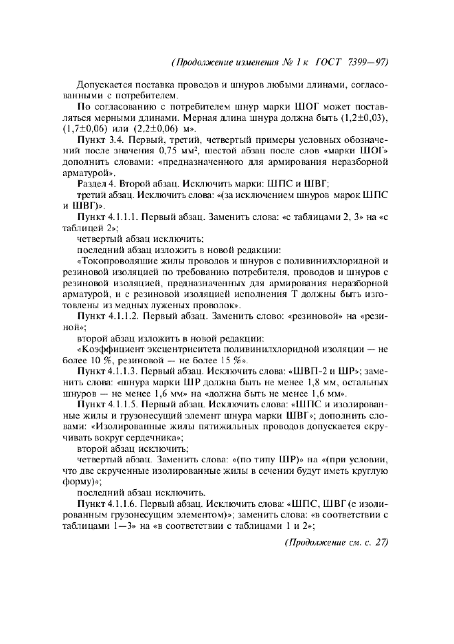 Изменение №1 к ГОСТ 7399-97  (фото 10 из 16)
