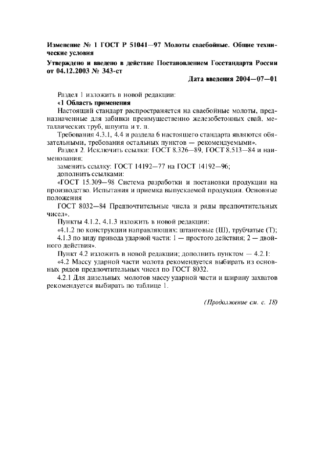 Изменение №1 к ГОСТ Р 51041-97  (фото 1 из 4)