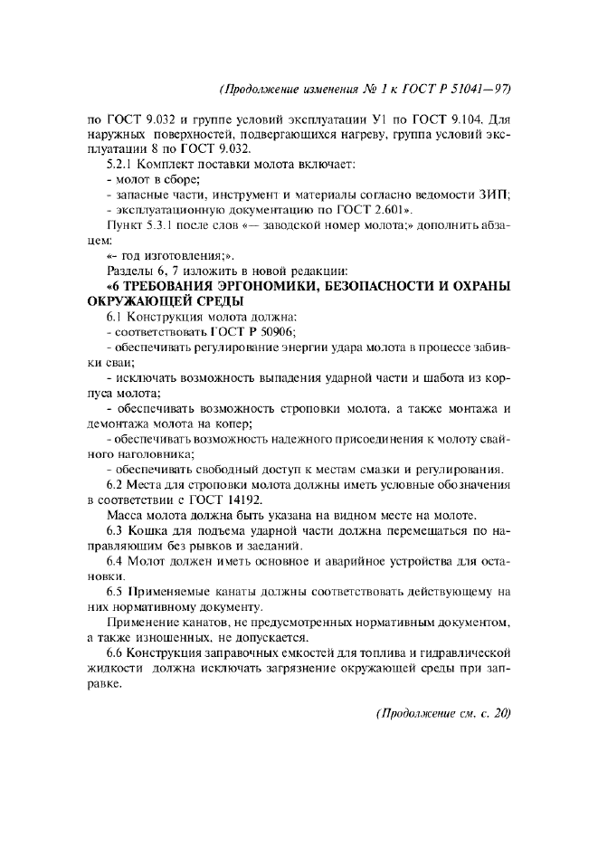 Изменение №1 к ГОСТ Р 51041-97  (фото 3 из 4)