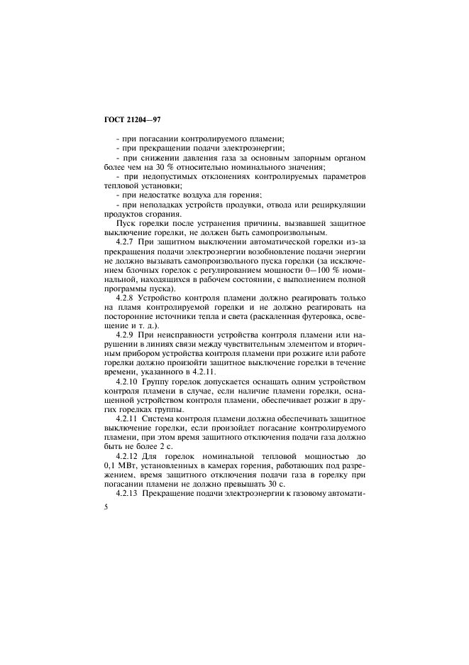 ГОСТ 21204-97 Горелки газовые промышленные. Общие технические требования (фото 8 из 35)
