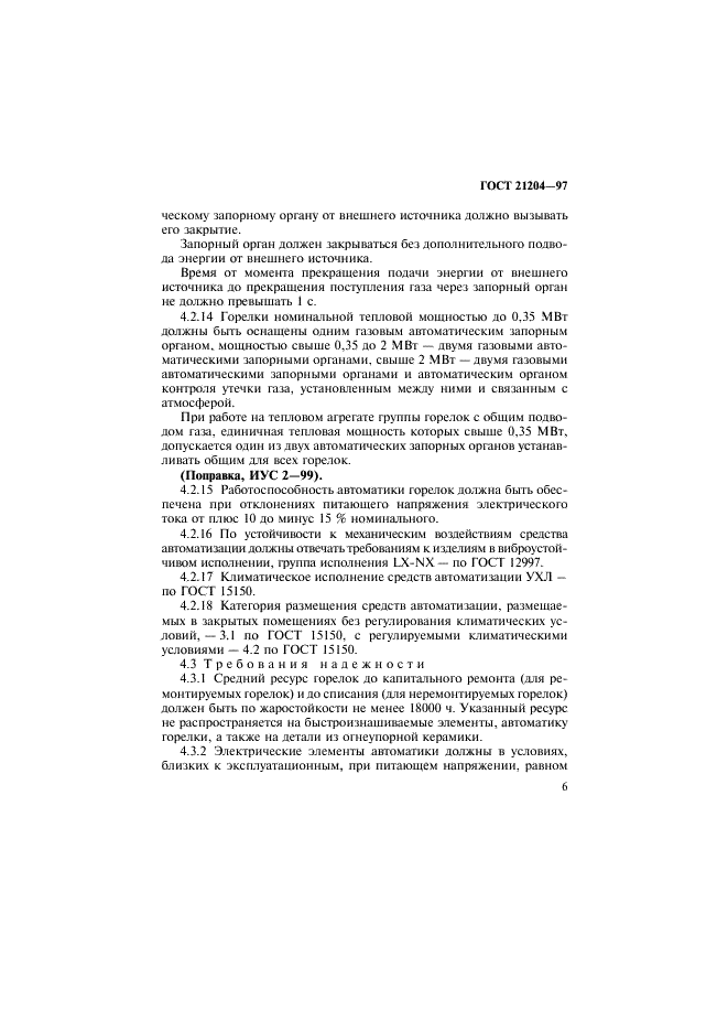 ГОСТ 21204-97 Горелки газовые промышленные. Общие технические требования (фото 9 из 35)