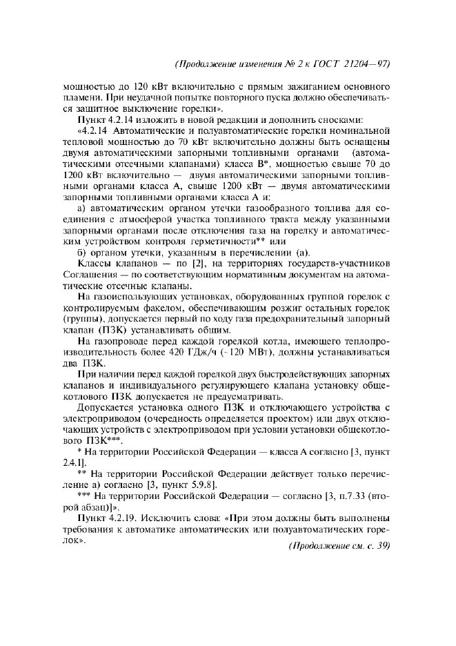 Изменение №2 к ГОСТ 21204-97  (фото 4 из 8)