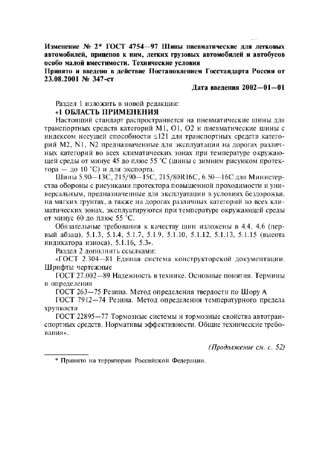Изменение №2 к ГОСТ 4754-97  (фото 1 из 4)