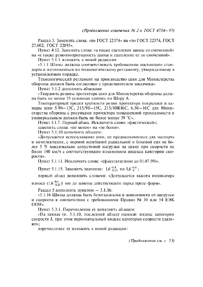 Изменение №2 к ГОСТ 4754-97  (фото 2 из 4)