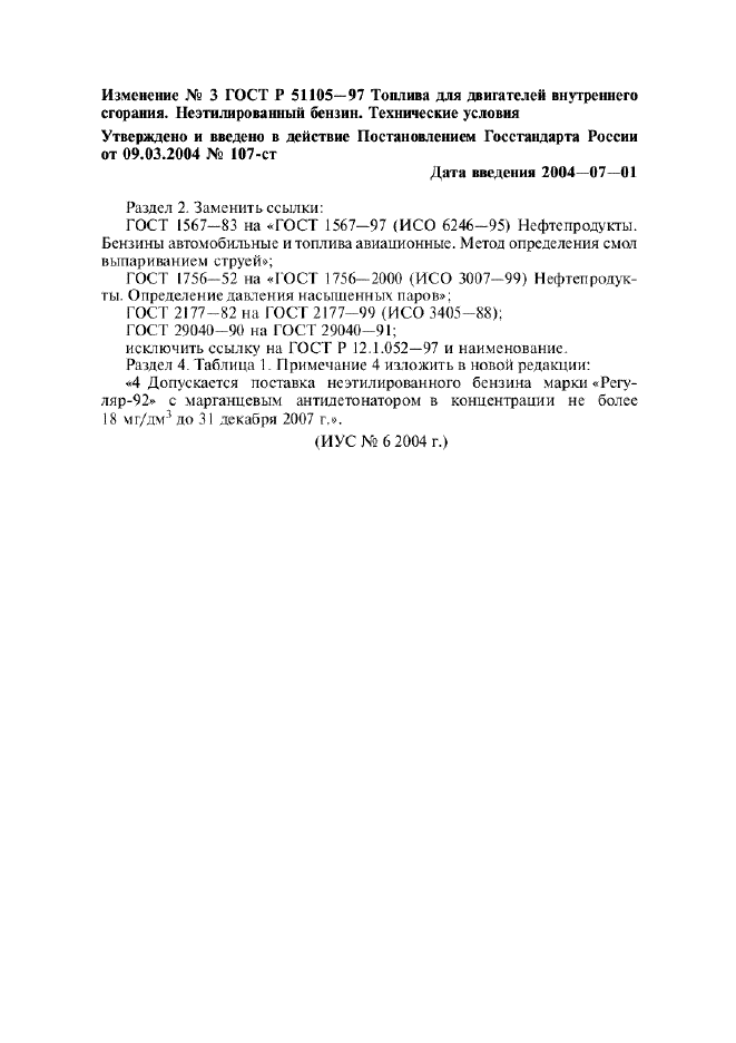Изменение №3 к ГОСТ Р 51105-97  (фото 1 из 1)