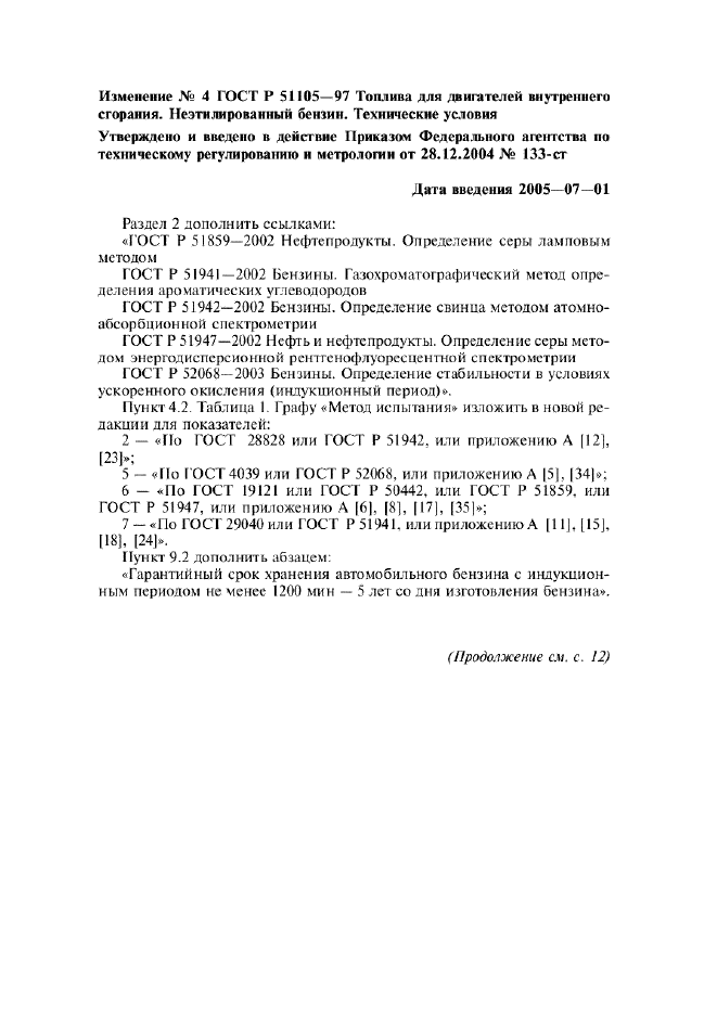 Изменение №4 к ГОСТ Р 51105-97  (фото 1 из 4)