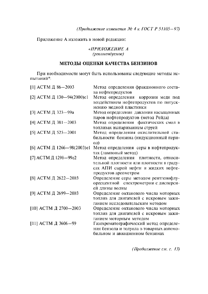 Изменение №4 к ГОСТ Р 51105-97  (фото 2 из 4)