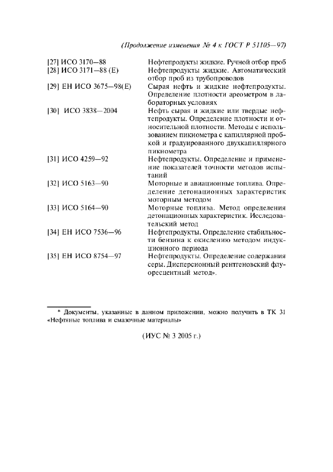 Изменение №4 к ГОСТ Р 51105-97  (фото 4 из 4)
