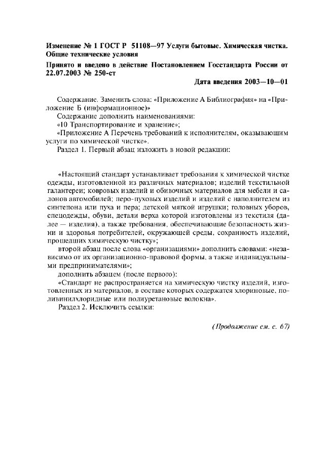 Изменение №1 к ГОСТ Р 51108-97  (фото 1 из 11)