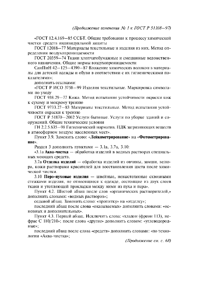 Изменение №1 к ГОСТ Р 51108-97  (фото 2 из 11)
