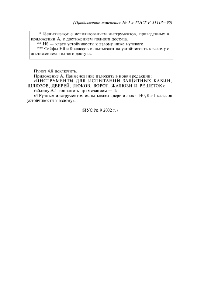 Изменение №1 к ГОСТ Р 51113-97  (фото 3 из 3)