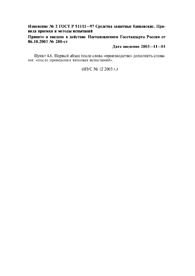 Изменение №2 к ГОСТ Р 51111-97  (фото 1 из 1)