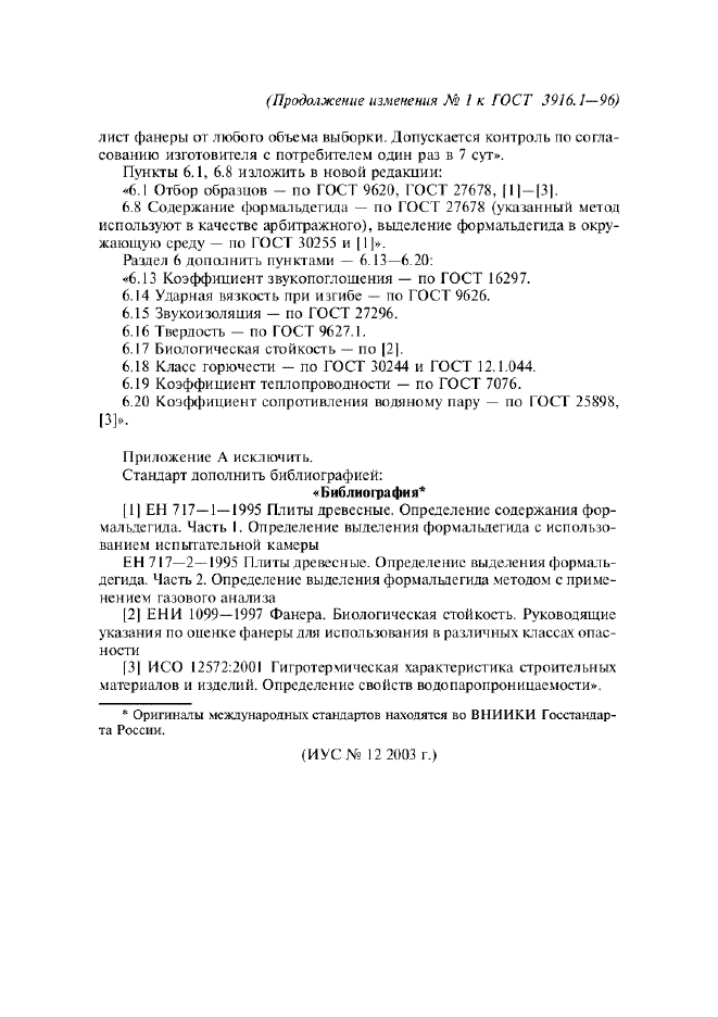Изменение №1 к ГОСТ 3916.1-96  (фото 9 из 9)