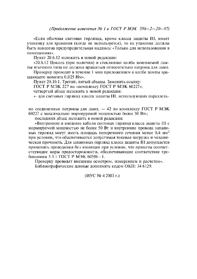 Изменение №1 к ГОСТ Р МЭК 598-2-20-97  (фото 2 из 2)