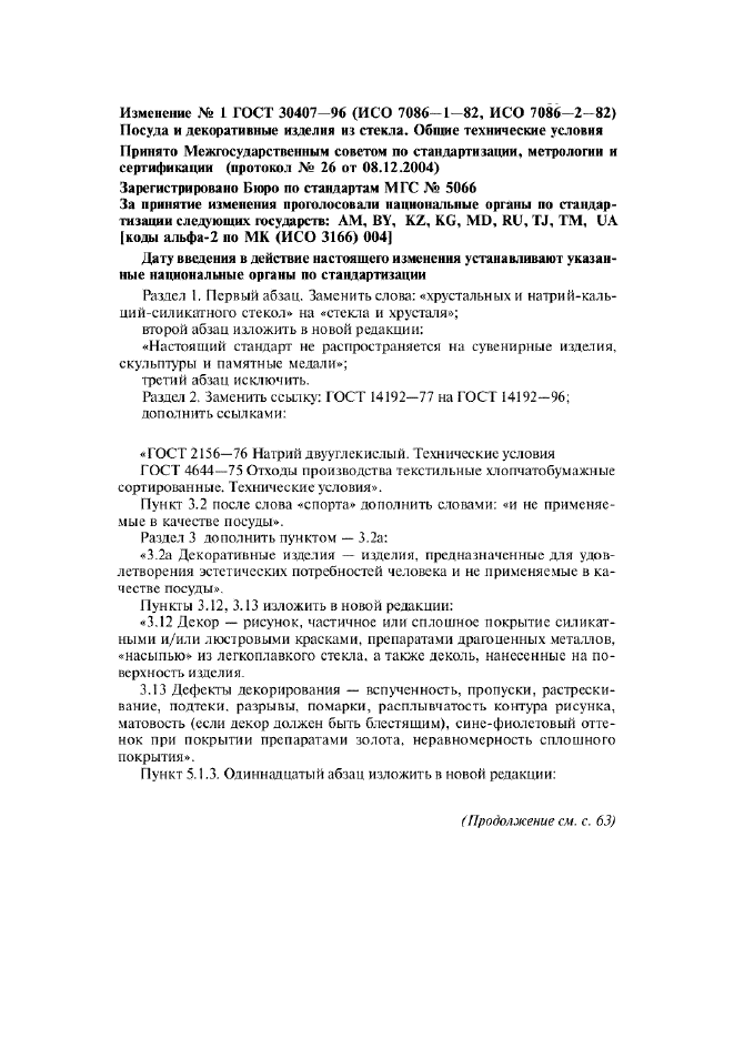 Изменение №1 к ГОСТ 30407-96  (фото 1 из 4)